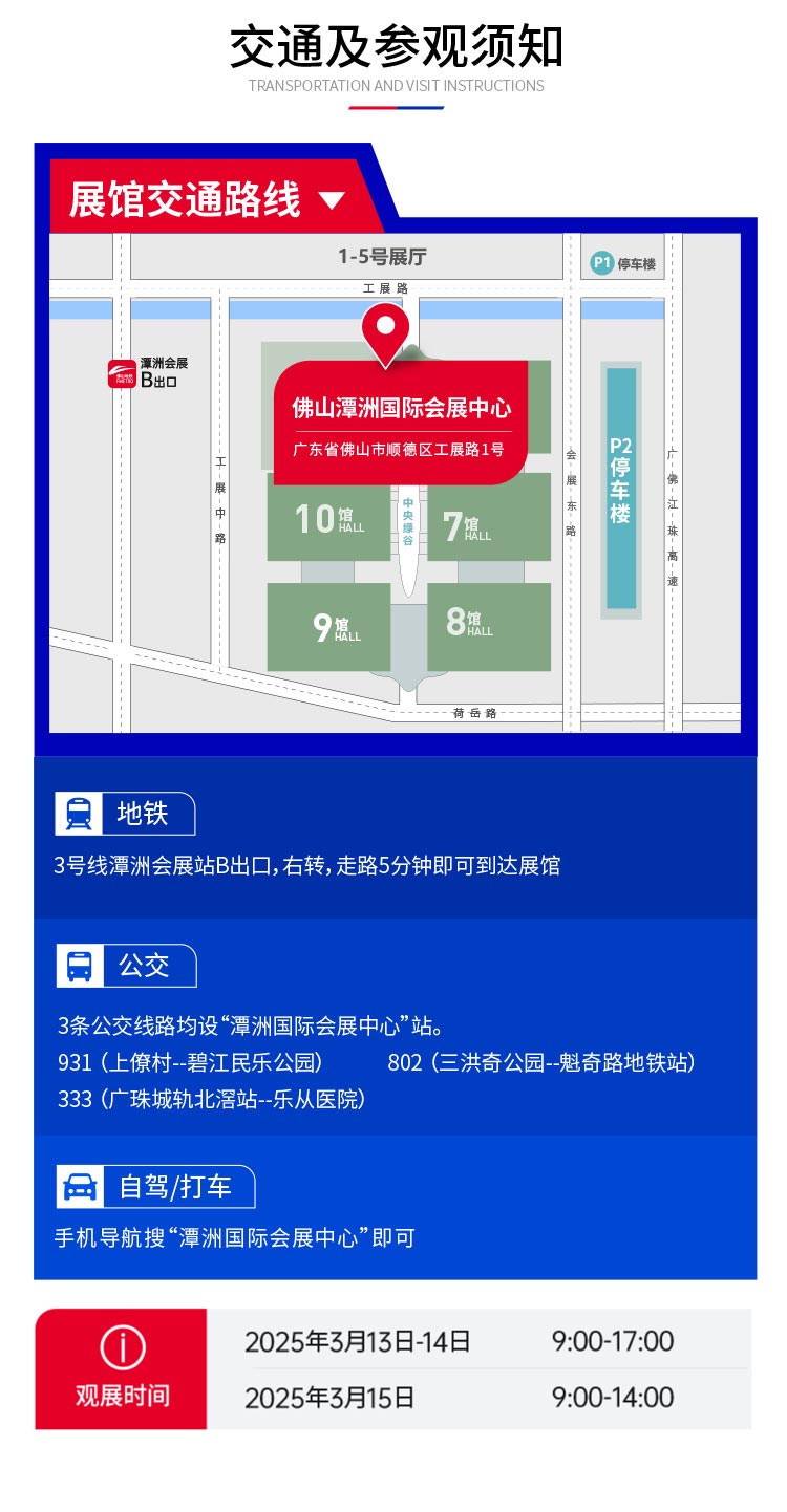 佛山机床展-交通地图