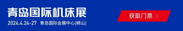 青島機(jī)床展-免費索取門票