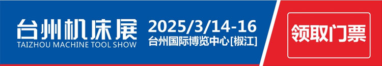 臺州機床展-免費索取門票